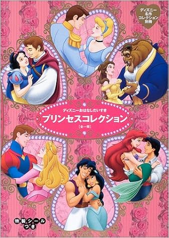 ディズニーおはなしだいすき プリンセスコレクション 全一冊 ディズニーピース 雑誌 物語 矢部 美智代 とき ありえ 森 はるな 本 通販 Amazon