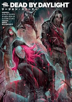 Dead by Daylight リージョン・ストーリーの最新刊