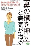 「鼻の横を押す」と病気が治る (脳内の酸素量が増し自然治療力が高まる!)