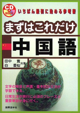 Cd Book たったの72パターンでこんなに話せる中国語会話 アスカカルチャー 趙怡華 本 通販 Amazon