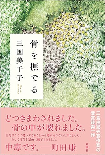骨を撫でる 三国 美千子 本 通販 Amazon