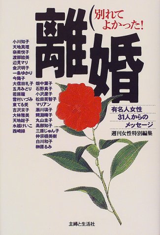 離婚 別れてよかった 有名人女性31人からのメッセージ 週刊女性 本 通販 Amazon