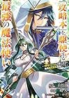 「攻略本」を駆使する最強の魔法使い ～〈命令させろ〉とは言わせない俺流魔王討伐最善ルート～ 第13巻