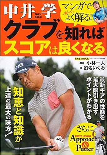 中井学 クラブを知ればスコアは良くなる マンガで楽しくよく解る にちぶんmook 小林 一人 蝦名 いくお 本 通販 Amazon