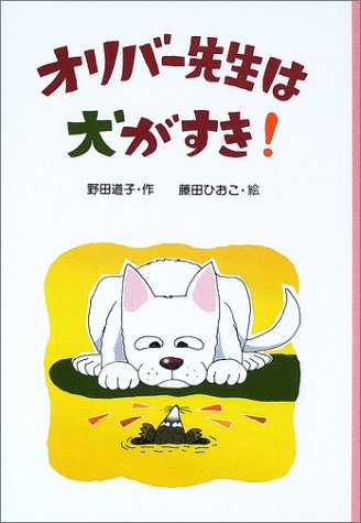 オリバー先生は犬がすき Php創作シリーズ 野田 道子 藤田 ひおこ 本 通販 Amazon