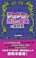 「ジョジョの奇妙な冒険」の超研究