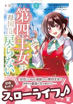 捨てられた第四王女は母国には戻らないの最新刊