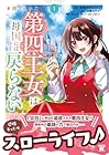 捨てられた第四王女は母国には戻らない 1巻 （風見ゆうみ、氷鷹さやか、あさふみ）