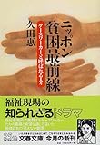 ニッポン貧困最前線―ケースワーカーと呼ばれる人々 (文春文庫)