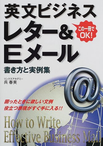 英文ビジネスレター Eメール書き方と実例集 呉 春美 本 通販 Amazon