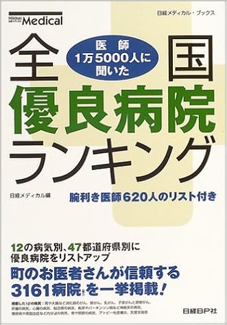 全国優良病院ランキング 日経メディカル ブックス 日経メディカル 本 通販 Amazon