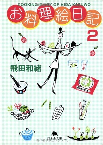 お料理絵日記〈2〉 (幻冬舎文庫) (日本語) 文庫 – 2002/6/1の表紙