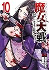 魔女大戦 32人の異才の魔女は殺し合う 第10巻