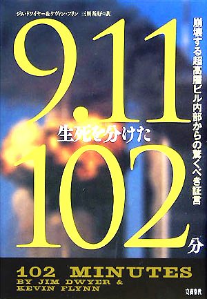 9 11生死を分けた102分 崩壊する超高層ビル内部からの驚くべき証言 ジム ドワイヤー ケヴィン フリン 三川 基好 本 通販 Amazon