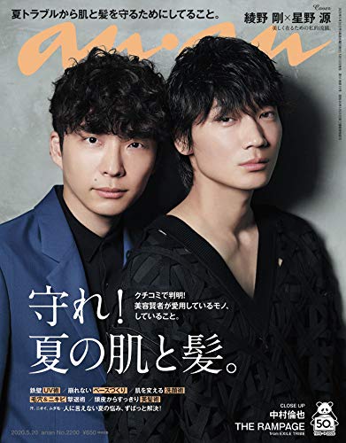 Anan アンアン 05 号 No 20 守れ 夏の肌と髪 綾野剛星野源