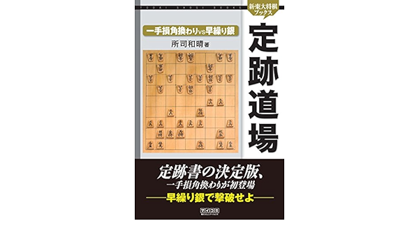 Amazon Com 定跡道場 一手損角換わりvs早繰り銀 新 東大将棋ブックス Japanese Edition Ebook 所司 和晴 Kindle Store