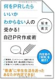 受かる! 自己PR作成術