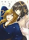 いとしこいし 第2巻