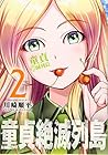 童貞絶滅列島 第2巻