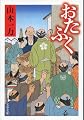 おたふく (文春文庫)