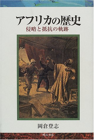 アフリカの歴史 侵略と抵抗の軌跡 岡倉 登志 本 通販 Amazon