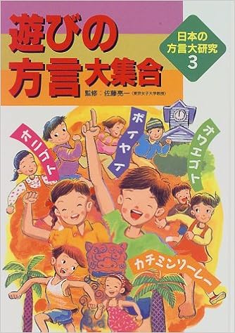 遊びの方言大集合 日本の方言大研究 柳川 創造 亮一 佐藤 てつお ひらの 本 通販 Amazon