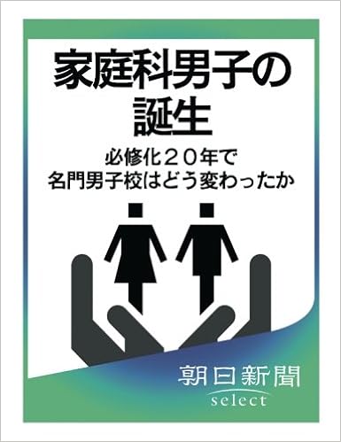 家庭科男子の誕生 必修化年で名門男子校はどう変わったか 朝日新聞デジタルselect 朝日新聞 本 通販 Amazon