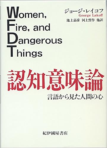 認知意味論 言語から見た人間の心 ジョージ レイコフ Lakoff George 嘉彦 池上 誓作 河上 本 通販 Amazon