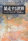 暴走する世界―グローバリゼーションは何をどう変えるのか