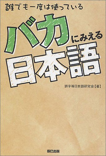 バカにみえる日本語 誤字等日本語研究会 本 通販 Amazon
