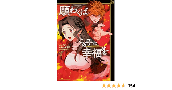 願わくばこの手に幸福を 2 角川コミックス エース Amazon Com Books