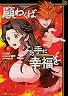 願わくばこの手に幸福を 第2巻