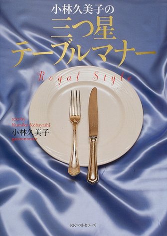 小林久美子の三つ星テーブルマナー Amazon Com Books