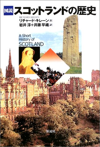 図説 スコットランドの歴史 リチャード キレーン Killeen Richard 淳 岩井 早織 井藤 本 通販 Amazon