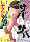 ワタシってサバサバしてるから 第2巻