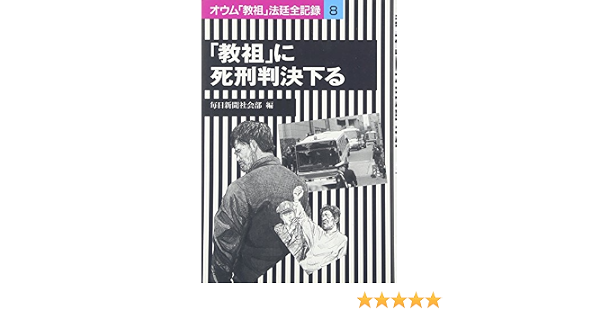 教祖 に死刑判決下る オウム 教祖 法廷全記録 8 Amazon Es Libros
