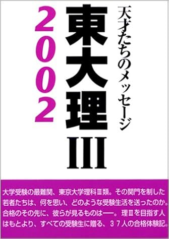 東大理3 02 天才たちのメッセージ 東大ブックス 東大理3 02 編集委員会 本 通販 Amazon