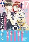 年の差溺愛～17歳年上のオジサマCEOが放してくれません～ ～2巻