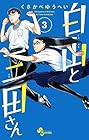 白山と三田さん 第3巻