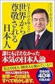 日本人だけが知らない世界から尊敬される日本人 (SB新書)