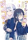 クールな女神様と一緒に住んだら、甘やかしすぎてポンコツにしてしまった件について 第05巻