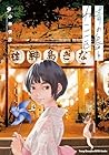 青の島とねこ一匹 第9巻