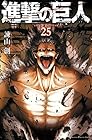 進撃の巨人 第25巻