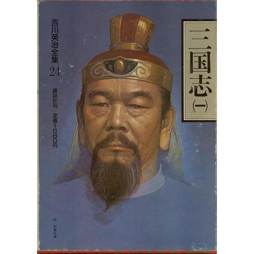 Eiji Yoshikawa Complete Works <24> Romance of the Three Kingdoms 1 (1979) ISBN: 4061463241 [Japanese Import]