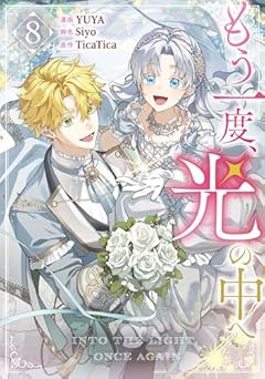 もう一度、光の中への最新刊