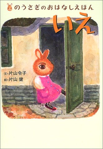 のうさぎのおはなしえほん 1 いえ のうさぎのおはなしえほん 1 片山 令子 片山 健 本 通販 Amazon