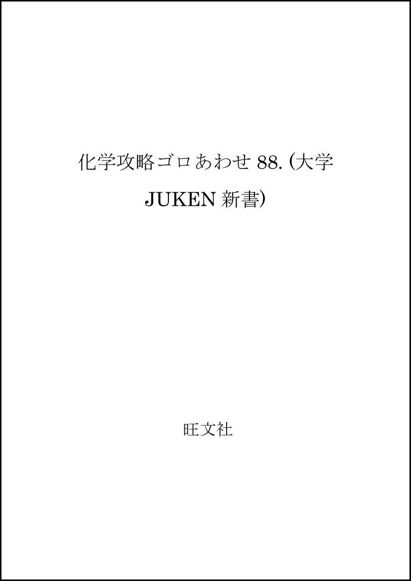 化学攻略ゴロあわせ88 大学juken新書 今坂一郎 本 通販 Amazon