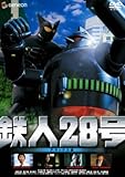 鉄人28号 デラックス版 [DVD]