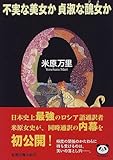 不実な美女か貞淑な醜女(ブス)か (新潮文庫)