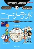 旅の指さし会話帳54.ニュージーランド (ここ以外のどこかへ!)